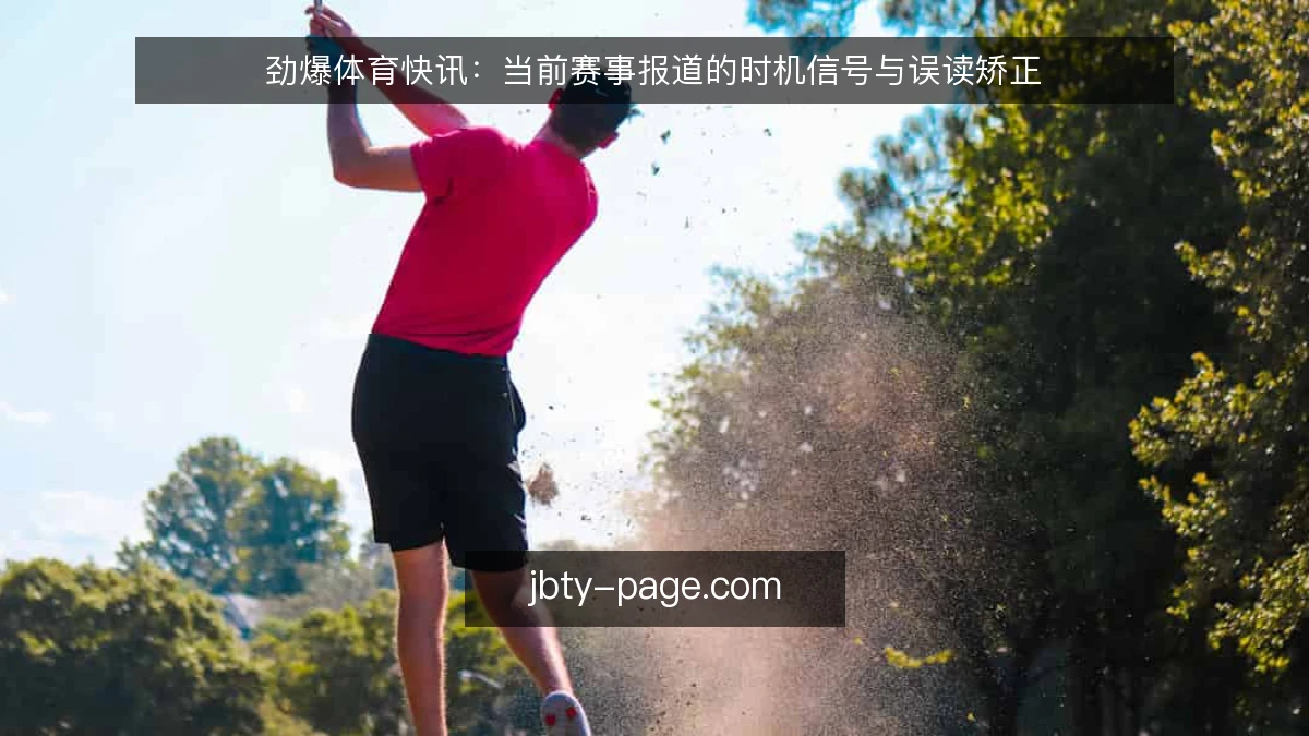 劲爆体育快讯：当前赛事报道的时机信号与误读矫正