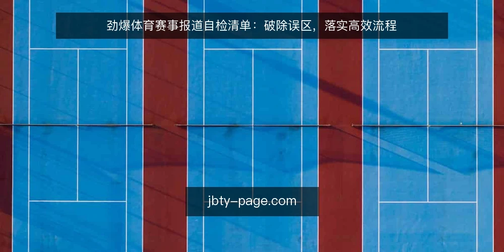 劲爆体育赛事报道自检清单：破除误区，落实高效流程 — 为何需要一份报道自检清单 配图
