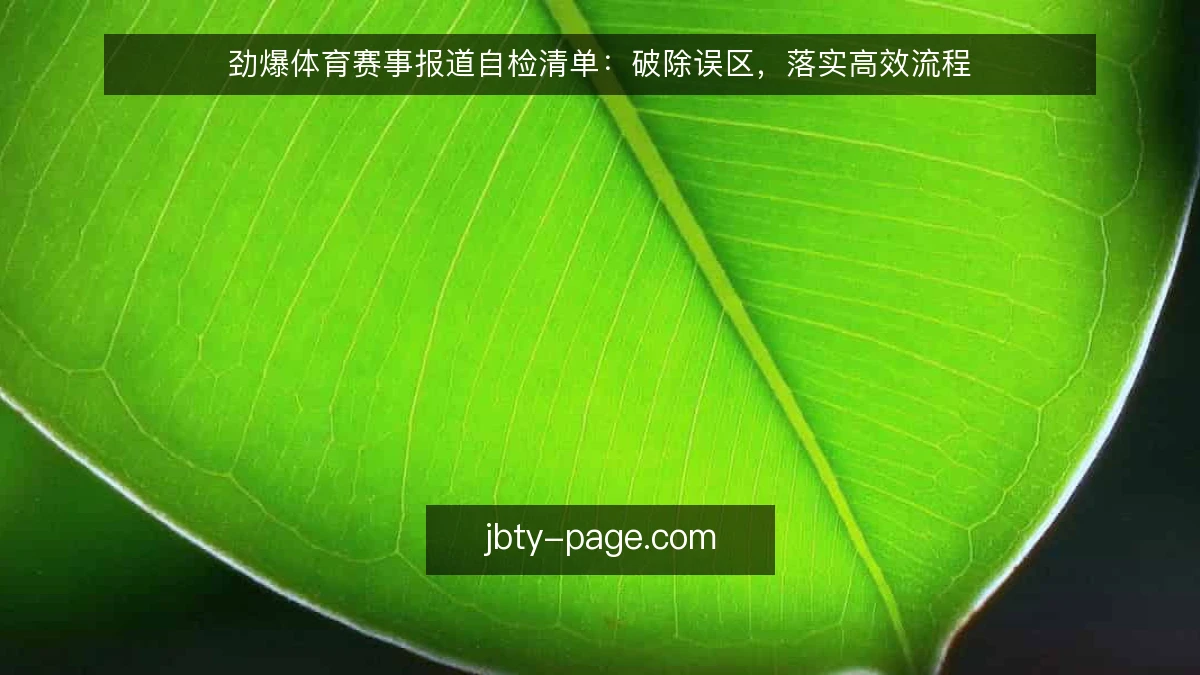 劲爆体育赛事报道自检清单：破除误区，落实高效流程