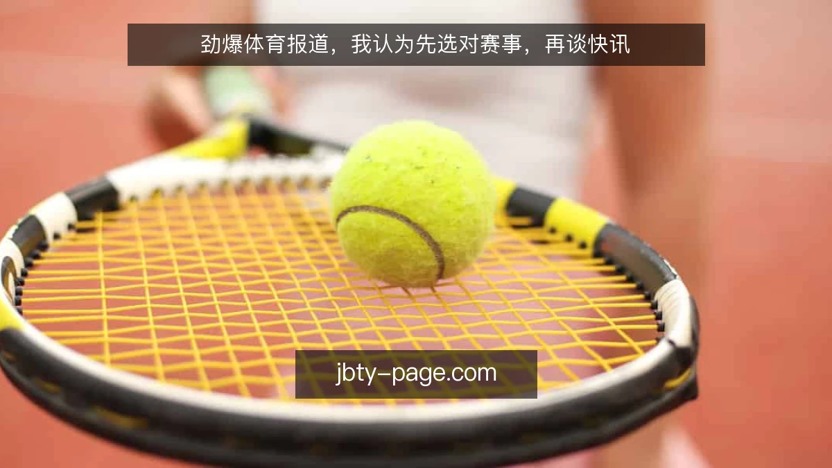 劲爆体育报道，我认为先选对赛事，再谈快讯