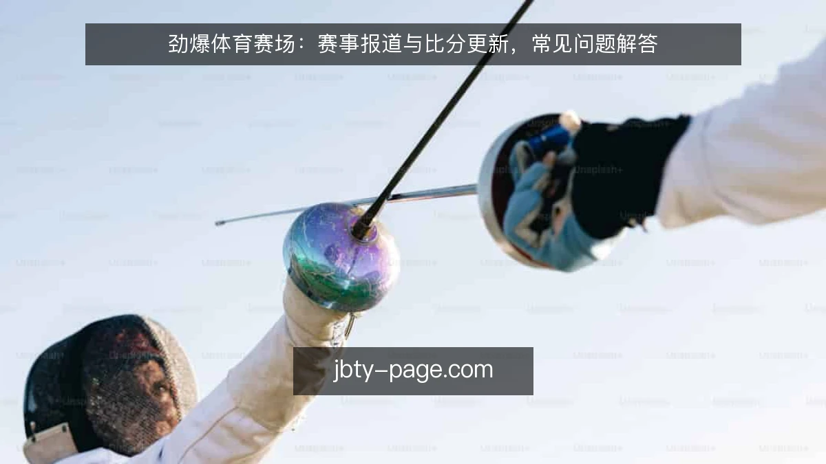 劲爆体育赛场：赛事报道与比分更新，常见问题解答