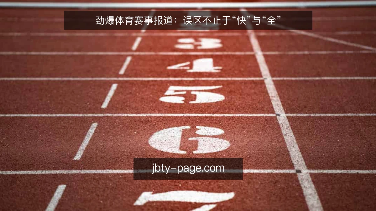 劲爆体育赛事报道：误区不止于“快”与“全”