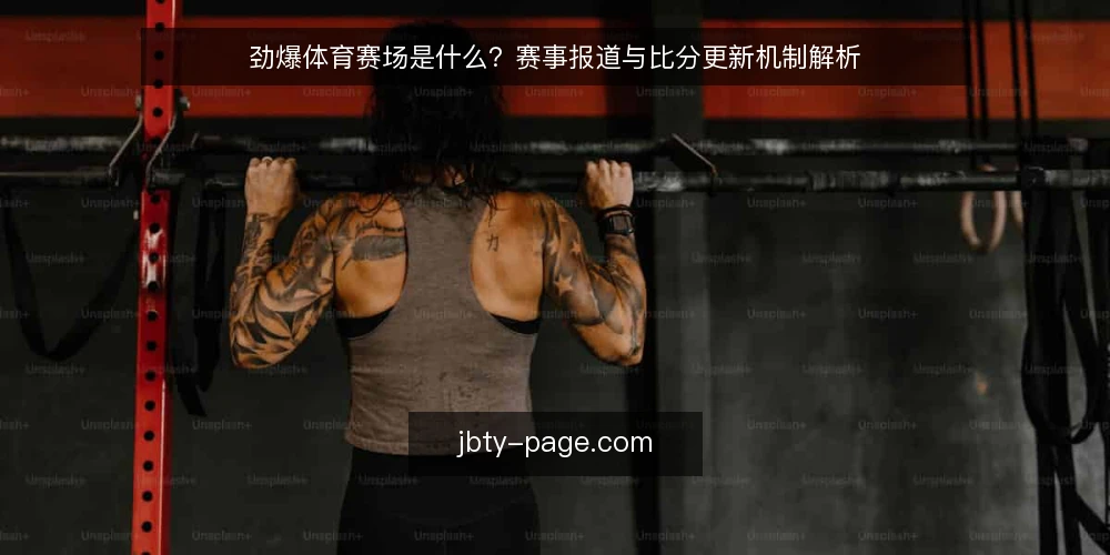 劲爆体育赛场是什么？赛事报道与比分更新机制解析 — 观赛现场的信息缺口：为什么需要劲爆体育赛场 配图
