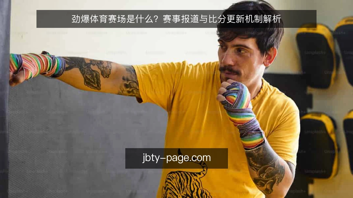 劲爆体育赛场是什么？赛事报道与比分更新机制解析