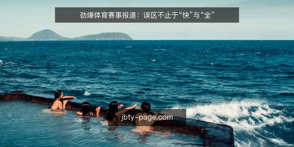 劲爆体育赛事报道：误区不止于“快”与“全” — 误区：报道越快，价值越高 配图