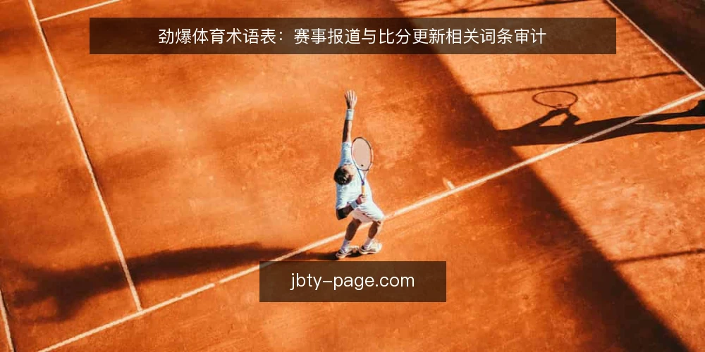 劲爆体育术语表：赛事报道与比分更新相关词条审计 — 为什么现在要做术语审计 配图