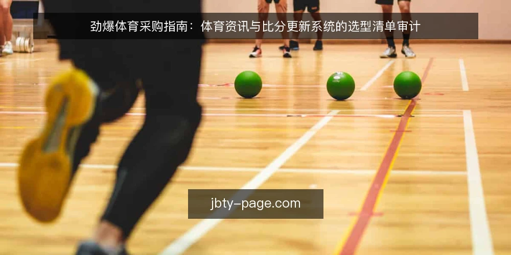 劲爆体育采购指南:体育资讯与比分更新系统的选型清单审计 — 为什么现在做一次劲爆体育采购审计 配图
