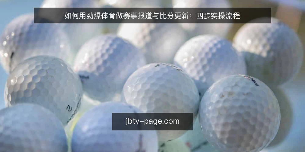 如何用劲爆体育做赛事报道与比分更新：四步实操流程 — 第一步 准备：明确报道范围与信息源 配图