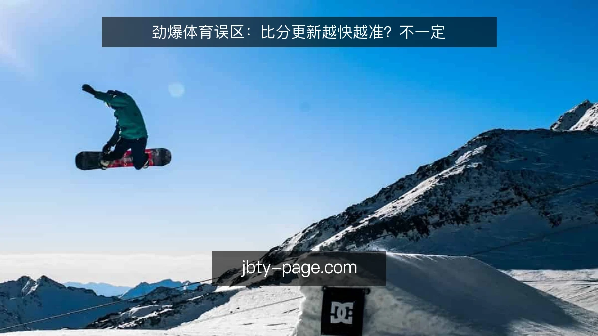 劲爆体育误区：比分更新越快越准？不一定