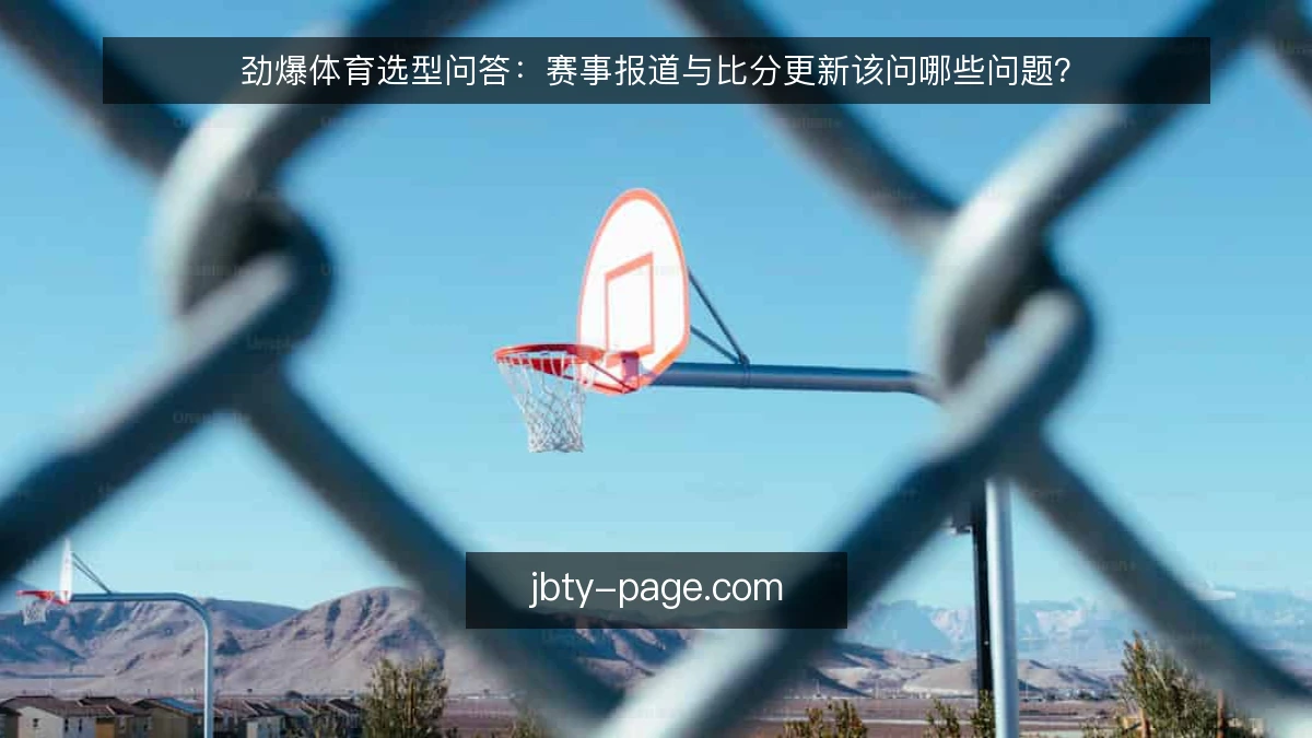 劲爆体育选型问答:赛事报道与比分更新该问哪些问题?
