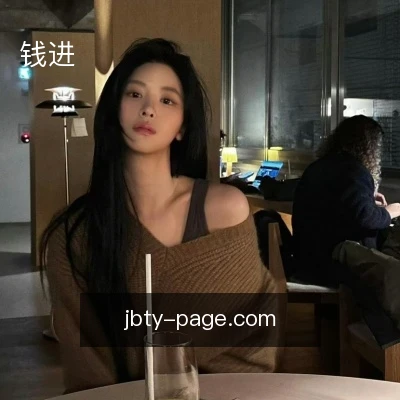 钱进
