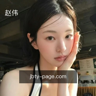 赵伟