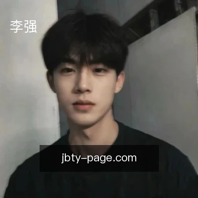 李强